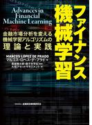 ファイナンス機械学習―金融市場分析を変える機械学習アルゴリズムの理論と実践