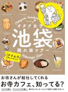 オタク女子 池袋隠れ家ツアー(ふゅーじょんぷろだくと)