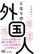 となりの外国人(マイナビ新書)