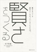賢さをつくる 頭はよくなる。よくなりたければ。
