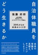 自治体職員をどう生きるか