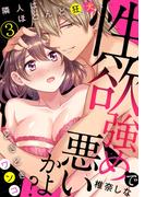 性欲強めで悪いかよ?　隣人はほとんど狂犬、ときどきワンコ(3)(TL★オトメチカ)