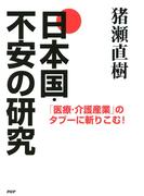 「医療・介護産業」のタブーに斬りこむ！ 日本国・不安の研究