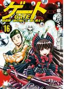 ゲート 自衛隊　彼の地にて、斯く戦えり16(アルファポリスCOMICS)