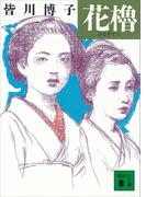 花櫓(講談社文庫)