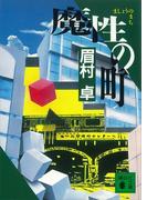魔性の町（駅と、その町）(講談社文庫)