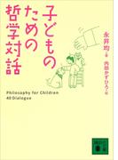 子どものための哲学対話(講談社文庫)