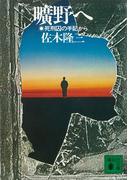曠野へ　死刑囚の手記から(講談社文庫)