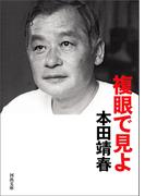 複眼で見よ(河出文庫)