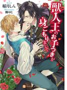 獣人王のお手つきが身ごもりまして(シャレード文庫)