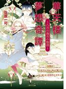 華天楼夢想奇譚～八月の海市の物語～(二見サラ文庫)