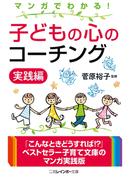 マンガでわかる！　子どもの心のコーチング　実践編(二見レインボー文庫)