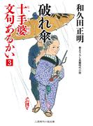 破れ傘(二見時代小説文庫)
