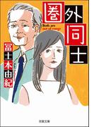 圏外同士(双葉文庫)