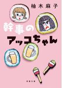 幹事のアッコちゃん(双葉文庫)