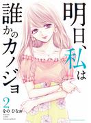 明日、私は誰かのカノジョ 2(サイコミ×裏少年サンデーコミックス)