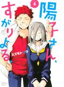 陽子さん、すがりよる。（４）