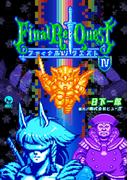 Ｆｉｎａｌ　Ｒｅ：Ｑｕｅｓｔ ファイナルリクエスト（４）