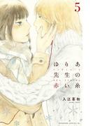 ゆりあ先生の赤い糸（５）