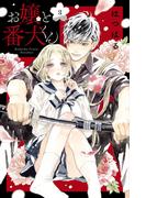 お嬢と番犬くん（３）