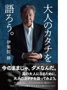 大人のカタチを語ろう。(集英社ビジネス書)