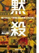 黙殺　報じられない“無頼系独立候補”たちの戦い(集英社文庫)