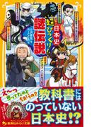 日本史　超びっくり！謎伝説(集英社みらい文庫)
