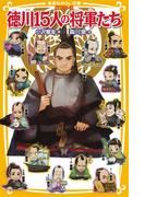 伝記シリーズ　徳川15人の将軍たち(集英社みらい文庫)