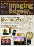 ソニー イメージングエッジ完全マスター(Gakken camera mook)