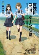 賀茂川コミュニケーション塾――ビブリオバトルから人工知能まで