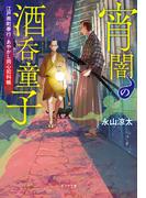 宵闇の酒呑童子　江戸南町奉行・あやかし同心犯科帳(ポプラ文庫　日本文学)