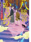 八幡宮のかまいたち　江戸南町奉行・あやかし同心犯科帳(ポプラ文庫　日本文学)