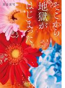 そこから地獄がはじまった。(LINE文庫)
