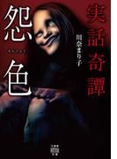 実話奇譚 怨色(竹書房怪談文庫)