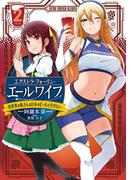 エクストラ・フォーリン・エールワイフ２　―異世界の奥さんは日本のビールを学びたい―(LINE文庫エッジ)