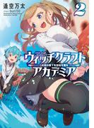 ウィッチクラフトアカデミア２　この世の果てを目指す魔女(LINE文庫エッジ)