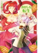 おかしな転生XIV 空飛ぶチョコレート・パイ～Pie in the sky～【電子書籍限定書き下ろしSS付き】(TOブックスラノベ)