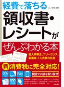 経費で落ちる領収書・レシートがぜんぶわかる本