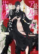 最強アルファと発情しない花嫁(Splush文庫)