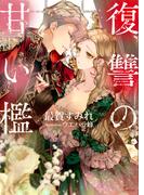 復讐の甘い檻(ソーニャ文庫)