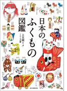 日本のふくもの図鑑(朝日コミックス)