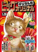 ビッグコミックオリジナル　2020年2号(2020年1月4日発売)