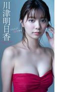 【デジタル限定】川津明日香写真集「どうしたって好きになる」(週プレ PHOTO BOOK)