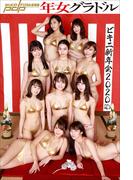 年女グラドル　ビキニ新年会２０２０(週刊ポストデジタル写真集)