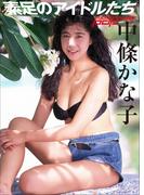 素足のアイドルたち　中條かな子(週刊ポストデジタル写真集)