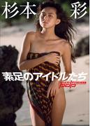 素足のアイドルたち　杉本彩(週刊ポストデジタル写真集)