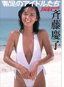 素足のアイドルたち　斉藤慶子(週刊ポストデジタル写真集)