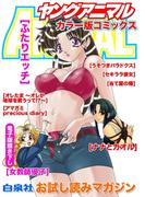 お試し読みマガジン　ヤングアニマル カラー版コミックス(ジェッツコミックス)