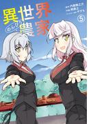 異世界のんびり農家(5)(ドラゴンコミックスエイジ)
