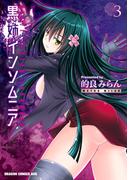 黒姉インソムニア ３(ドラゴンコミックスエイジ)